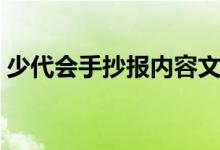 少代會手抄報內(nèi)容文字簡單（少代會手抄報）