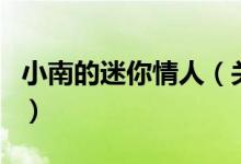小南的迷你情人（關(guān)于小南的迷你情人的介紹）
