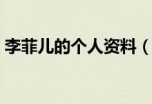李菲兒的個(gè)人資料（李菲兒的個(gè)人資料簡介）