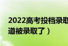 2022高考投檔錄取如何確定被錄?。ㄔ趺粗辣讳浫×耍?class=