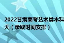 2022甘肅高考藝術(shù)類本科二批征集志愿錄取時(shí)間從哪天到哪天（錄取時(shí)間安排）
