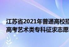 江蘇省2021年普通高校招生藝術類專業(yè)省統(tǒng)考（2022江蘇高考藝術類?？普髑笾驹柑顖髸r間安排）