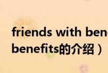 friends with benefits（關(guān)于friends with benefits的介紹）