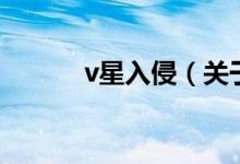 v星入侵（關(guān)于v星入侵的介紹）