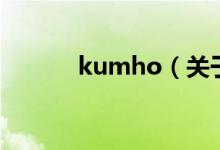 kumho（關(guān)于kumho的介紹）