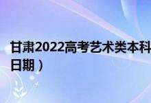甘肅2022高考藝術(shù)類本科二批征集志愿錄取時(shí)間（錄取截止日期）