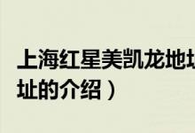 上海紅星美凱龍地址（關(guān)于上海紅星美凱龍地址的介紹）
