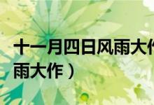 十一月四日風雨大作古詩朗誦（十一月四日風雨大作）