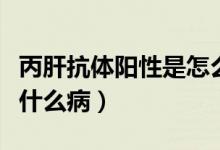 丙肝抗體陽性是怎么回事?。ū慰贵w陽性是什么?。?class=