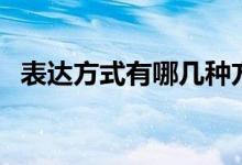 表達方式有哪幾種方式（表達方式有幾種）