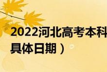 2022河北高考本科提前批B段錄取查詢時(shí)間（具體日期）