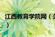 江西教育學(xué)院網(wǎng)（關(guān)于江西教育學(xué)院網(wǎng)的介紹）