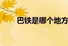 巴鐵是哪個(gè)地方（巴鐵是哪個(gè)國(guó)家）