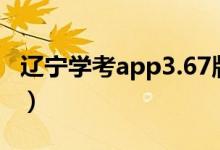 遼寧學(xué)考app3.67版本（遼寧學(xué)考app打不開(kāi)）
