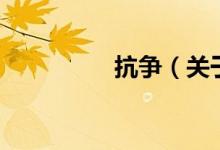 抗?fàn)帲P(guān)于抗?fàn)幍慕榻B）