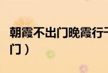 朝霞不出門(mén)晚霞行千里一年級(jí)下冊(cè)（朝霞不出門(mén)）