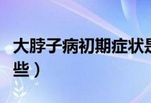 大脖子病初期癥狀是什么（大脖子病癥狀有哪些）