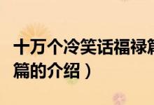 十萬(wàn)個(gè)冷笑話福祿篇（關(guān)于十萬(wàn)個(gè)冷笑話福祿篇的介紹）