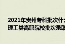 2021年貴州專科批次什么時候錄?。?022貴州高考文史、理工類高職院校批次錄取時間安排是什么）