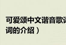 可愛頌中文諧音歌詞（關于可愛頌中文諧音歌詞的介紹）