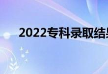 2022?？其浫〗Y(jié)果幾號(hào)出來（怎么查）