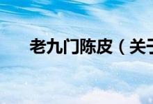 老九門陳皮（關(guān)于老九門陳皮的介紹）