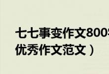 七七事變作文800字（七七事變85周年主題優(yōu)秀作文范文）