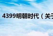 4399明朝時代（關(guān)于4399明朝時代的介紹）