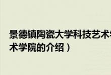 景德鎮(zhèn)陶瓷大學(xué)科技藝術(shù)學(xué)院（關(guān)于景德鎮(zhèn)陶瓷大學(xué)科技藝術(shù)學(xué)院的介紹）