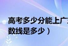 高考多少分能上廣東金融學(xué)院（2020錄取分?jǐn)?shù)線是多少）