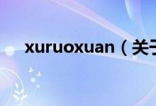xuruoxuan（關(guān)于xuruoxuan的介紹）