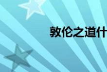 敦倫之道什么意思（敦倫）