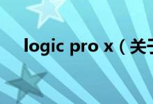 logic pro x（關(guān)于logic pro x的介紹）