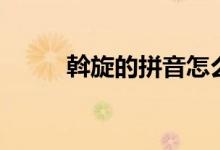斡旋的拼音怎么讀（斡旋的拼音）