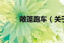 敞篷跑車(關(guān)于敞篷跑車的介紹)