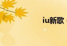 iu新歌（iu怎么讀）
