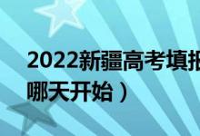 2022新疆高考填報(bào)第四次征集志愿的日期（哪天開(kāi)始）