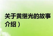 關于黃繼光的故事（關于關于黃繼光的故事的介紹）