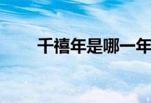 千禧年是哪一年（千禧年是哪一年）