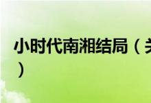 小時代南湘結(jié)局（關(guān)于小時代南湘結(jié)局的介紹）