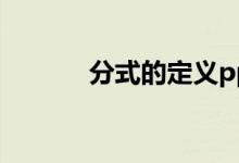 分式的定義ppt（分式的定義）