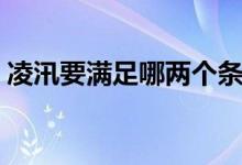 凌汛要滿足哪兩個條件（凌汛的成因是什么）