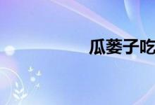 瓜蔞子吃法（瓜蔞子）