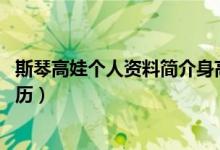 斯琴高娃個(gè)人資料簡(jiǎn)介身高年齡（斯琴高娃個(gè)人資料簡(jiǎn)介 簡(jiǎn)歷）