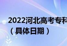 2022河北高考?？铺崆芭浫〗Y(jié)果哪天查詢（具體日期）