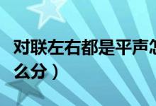 對(duì)聯(lián)左右都是平聲怎么貼（對(duì)聯(lián)怎么貼左右怎么分）