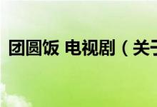 團(tuán)圓飯 電視劇（關(guān)于團(tuán)圓飯 電視劇的介紹）
