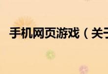 手機(jī)網(wǎng)頁(yè)游戲（關(guān)于手機(jī)網(wǎng)頁(yè)游戲的介紹）