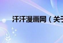 汗汗漫畫網(wǎng)（關(guān)于汗汗漫畫網(wǎng)的介紹）