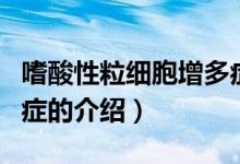 嗜酸性粒細(xì)胞增多癥（關(guān)于嗜酸性粒細(xì)胞增多癥的介紹）